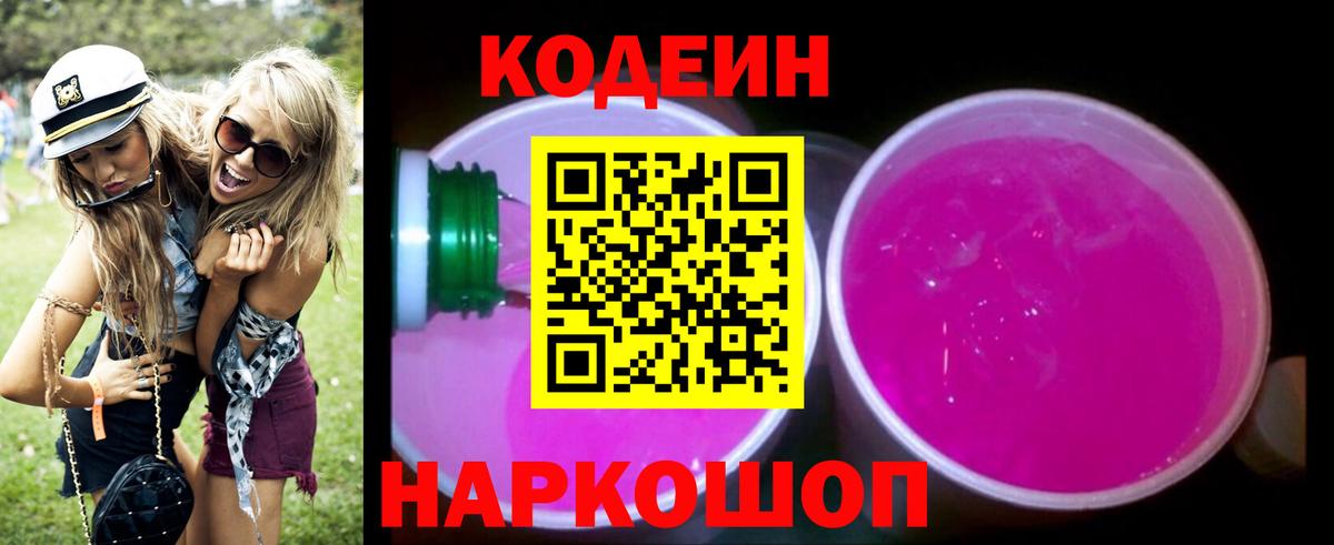 Углич  Кодеиновый сироп Lean Purple Drank  Codein напиток Lean (лин)  Вход с VPN 